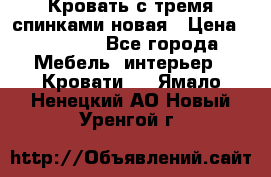 Кровать с тремя спинками новая › Цена ­ 10 750 - Все города Мебель, интерьер » Кровати   . Ямало-Ненецкий АО,Новый Уренгой г.